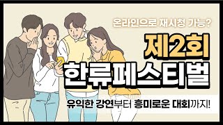 제2회 한류페스티벌|(feat.글로벌한국학과 축제)