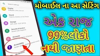 મોબાઇલ નું આ સિક્રેટ સેટિંગ નું રાજ 99% લોકો નથી જાણતા