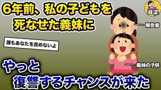 【2ch修羅場スレ】 6年前の事を私が許したと勘違いした義妹。遂に義妹の子供を預かるチャンスを手にした【ゆっくり解説】