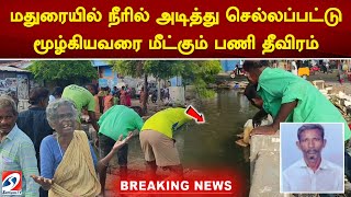 மதுரையில் நீரில் அடித்து செல்லப்பட்டு மூழ்கியவரை மீட்கும் பணி தீவிரம்