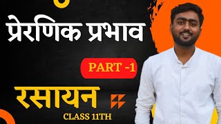 #HINDI_MEDIUM | प्रेरणिक प्रभाव| INDUCTIVE EFFECT | Class11 Chemistry | #NEET/JEE | CBSE | #CGBOARD