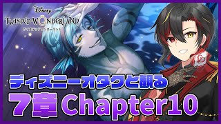 【ツイステ】7章Chapter10『深淵の支配者』のストーリーを初見実況！オルトのプラチナジャケットのガチャも！【twst/ディズニー】