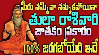 మీరు నమ్మినా నమ్మకపోయినా తులా రాశివారి జాతకం ప్రకారం 100% జరగబోయేది ఇదే#thularasi#2023astrology