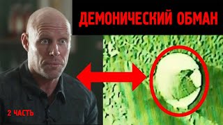 Джейк Барбер и НЛО - Демонический Обман (Тайлер) 2 часть