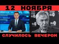 Час Назад Сообщили в Москве...Известный Российский Телеведущий Юрий Николаев...