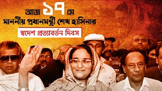 ১৭ মে, মাননীয় শেখ হাসিনার ঐতিহাসিক স্বদেশ প্রত্যাবর্তন দিবস