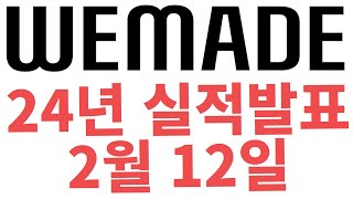 위메이드 2024년 실적발표 2월 12일 \u0026 기업설명회 개최, 위퍼블릭 이용약관 업데이트, 위믹스플레이 앱2.0 업데이트, 엔씨소프트 로스트소드 글로벌 협력?(2025.1.13)