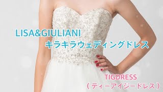 【LISA\u0026GIULIANI】キラキラウェディングドレスご紹介☆彡