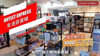 OUTLET EXPRESS生活百貨城|🛍️可以Shopping既Online Shop|觀塘3000呎陳列室