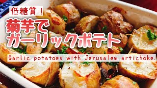 【菊芋レシピ】低糖質！菊芋でガーリックポテト/Garlic potatoes with Jerusalem artichok./糖質制限