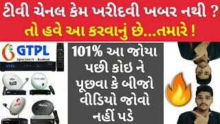 GTPL ચેનલ સિલેક્ટ કેવી રીતે કરવી ? || GTPL Channal List