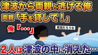 【3.11実話】津波から両親と逃げる俺。両親「手を貸して！」俺「…」→2人は津波の中に消えた…【2ch修羅場スレ・ゆっくり解説】