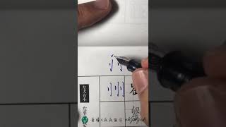 作業直播｜國字基本筆畫練習｜中国語を書く｜葉曄×夜夜寫字2018-4-25直播