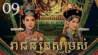 TVB រាជនីនៃសម្រស់ 09/31｜រឿងភាគហុងកុង និយាយខ្មែរ｜#TVBCambodiaDrama｜2011｜Curse of the Royal Harem