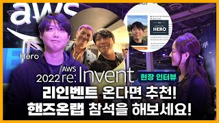 [ 메가크루 현장인터뷰🎤] 리인벤트 추천! 핸즈온랩 참석해보세요! | re:Invent 2022 | AWS | 라스베가스 | Principal Cloud SA 그룹장