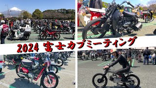 2024.3.30 富士カブミーティング　～カブ主総会6.4～