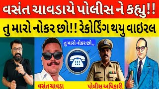 પોલીસ અધિકારી ને આવું કહેવા વાળા વ્યક્તિ પેલા જોયા ll સાંભળો  પી આઈ ને કેવું કેવું કહ્યું!! Bhavesh.