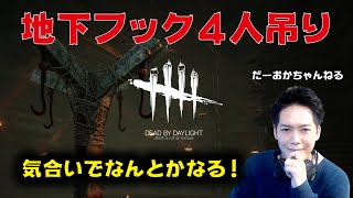 アーカイブの地下フック4人吊りは気合いでなんとかなる！だーおか初顔出しします！【PS4版 Dead by Daylight】#33