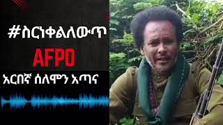 የአማራ ፋኖ ህዝባዊ ድርጅት ወታደራዊ የእቅድ ስትራቴጂክ መምሪያ ኃላፊ  እና የአማራ ፋኖ በጎንደር ዋና ሰብሳቢ አርበኛ ሰለሞን አጣና‼️