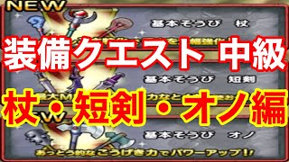 【ドラクエタクト】無限貯め撮り　 ガチャ限なし無課金パーティーで装備クエストを攻略！ 中級 杖 短剣 オノ【ドラゴンクエストタクト】