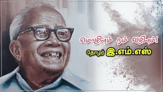 மொழியும் நம் வழியும்! - தோழர் இ.எம்.எஸ் | Stop Hindi Imposition | CPIM Against Hindi Imposition