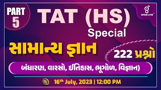 222 MCQ | સામાન્ય જ્ઞાન | General Knowledge Part - 5 | TAT (HS ) Special | LIVE @12:00pm #gyanlive