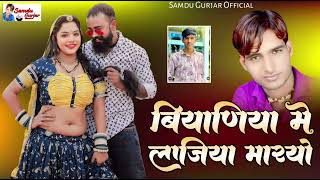 बियाणिया मे लाजिया मारयो //singer Samdu Gujjar