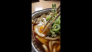 アルミ鍋が良いんです。 餅入り鍋焼きうどん 卵をからめちゃいます スロー動画 #shorts #YouTubeshort