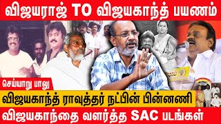 ரஜினிக்கு வில்லனாக விஜயகாந்த் ? | Cheyyaru Balu latest Interview | vijayakanth Life History