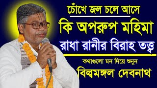 রাধা রানী বিরাহ তত্ত্ব🙏অপরুপ মহিমা🙏চোঁখে জল চলে আসে🙏 সম্পূর্ণ নতুন