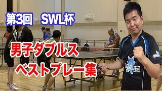 [ラージボール]第3回SWLラージ杯(男子ダブルス)/じんちゃん(旧名:TAKUJIN)