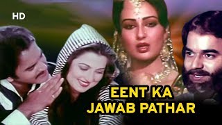Eent Ka Jawab Pathar (HD) | Om Prakash  | Surendra Pal | Neeta Mehta | Hindi Full Movie