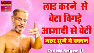 लाड करने  से बेटा बिगड़े आजादी से बेटी - Hard Motivational Video \ Hindi Pravachan \ Pulak Sagar ji