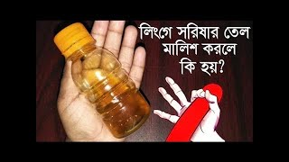 লিঙ্গে সরিষার তেল মাখলে কি হয়? জানলে বার বার মাখবেন- Fantastic Benefits Of Master deeds Oil