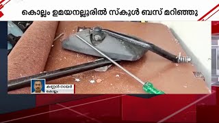 കൊല്ലം ഉമയനല്ലൂരില്‍ സ്‌കൂള്‍ ബസ് മറിഞ്ഞു, 18കുട്ടികള്‍ക്ക് പരിക്ക്| Mathrubhumi News