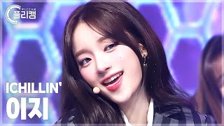 [플리캠 4K] ICHILLIN' E.Ji 'ON MY LIPS' (아이칠린 이지 직캠) l Simply K-Pop CON-TOUR Ep.604