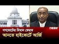 পঞ্চদশ সংশোধনী সংবিধানের সঙ্গে সাংঘর্ষিক | 15 Constitution | News | Desh TV