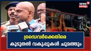 Palakkad Bus Accident | ഡ്രൈവറായ പ്രതി ജോമോനെതിരെ കൂടുതൽ വകുപ്പുകൾ ചുമത്തും