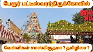 பேரூர் பட்டீஸ்வரர் திருக்கோவில் கும்பாவிசேகம் வரலாறு வேள்விகள் ✌️