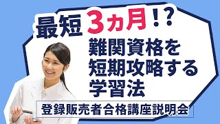 【講座説明】登録販売者通信講座　最短３ヶ月！？難関資格を短期攻略する学習法