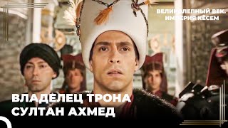 История Восшествия Султана Ахмеда На Трон | Великолепный век. Империя Кёсем