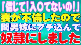 【スカッと】「信じて！入〇てないの！」妻が不倫したので間男嫁にブチ込んで奴隷にしました。