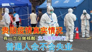 9月14日贵阳最新疫情真实情况，有一次没做核酸，立马变黄码限制出行，企业倒闭，普通人会不会失业 #疫情最新 #贵阳 #新冠肺炎 #新冠疫情 #疫情