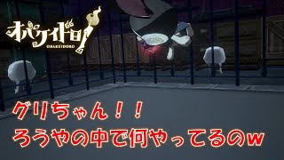 【バグ】グリちゃんのでんぐり返し【オバケイドロ!】