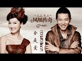 【全是爱 - 凤凰传奇】FULL OF LOVE - PHOENIX LEGENG / CHINESE LOVE SONG / Chinese, Pinyin, English Lyrics