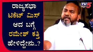 ರಾಜ್ಯಸಭೆ ಟಿಕೆಟ್​ ವಂಚಿತ Ramesh Katti ಹೇಳಿದ್ದೇನು..?