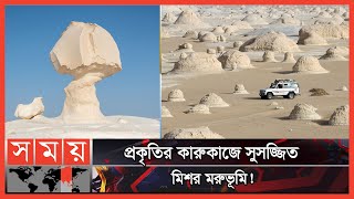 মিশরের সাদা মরুভূমি | Desert | Egypt | Somoy TV