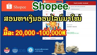 EP:1 ສອນສະມັກແອັບ Shopee ແລະ ໃຊ້ງານເບື້ອງຕົ້ນ (ເຕີມ\u0026ຖອນ)