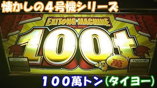 吉宗をパク・・・いや、タイヨーが吉宗をリスペクトするとこうなる！100萬トン(タイヨー)の設定6を打ってきた！！