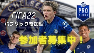 ［FIFA22］プロクラブしようよ！ パブリック参加型 初見さんも歓迎　#fifa22 #プロクラブ